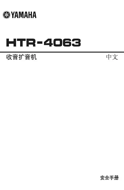yamaha雅马哈HTR-4063 Safety Brochure